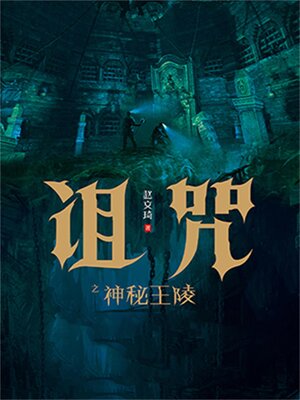 cover image of 诅咒之神秘王陵